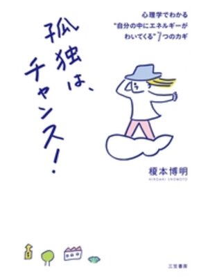 cover image of 孤独は、チャンス!　心理学でわかる"自分の中にエネルギーがわいてくる"７つのカギ